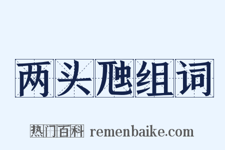 两头虺组词是什么意思的图片